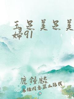 玉足美足美脚少妇91