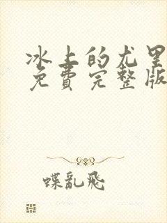 冰上的尤里动漫免费完整版