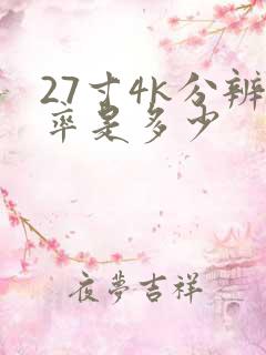 27寸4k分辨率是多少