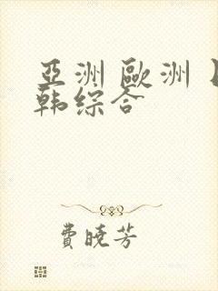 亚洲 欧洲 日韩综合