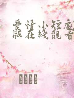 爱情小短剧台湾版在线观看