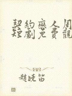 契约恋人周宴京短剧免费观看