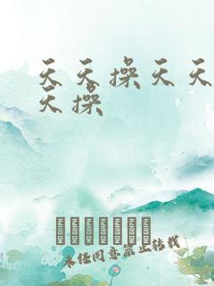 天天操天天天天天操