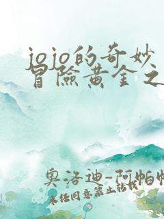jojo的奇妙冒险黄金之风黄金之风