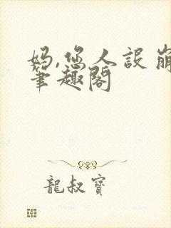 妈,您人设崩了笔趣阁