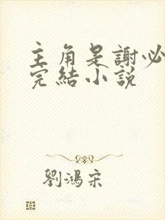 主角是谢必安的完结小说