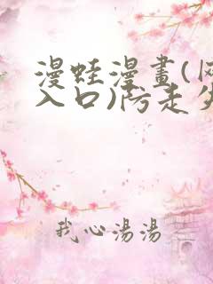 漫蛙漫画(网页入口)防走失