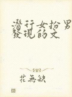 潜行女扮男装被发现的文