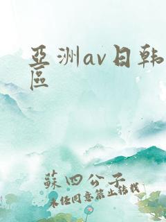 亚洲av日韩二区