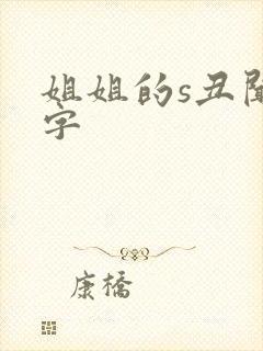 姐姐的s丑闻中字