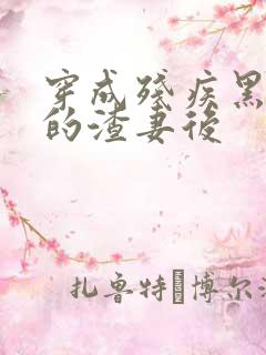 穿成残疾黑月光的渣妻后