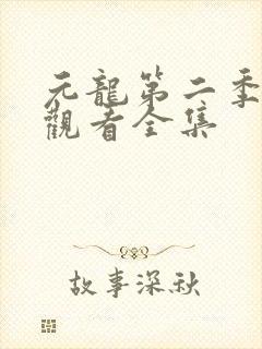 元龙第二季免费观看全集
