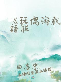 《玩偶游戏》国语版