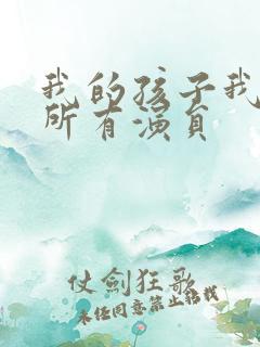 我的孩子我的家所有演员