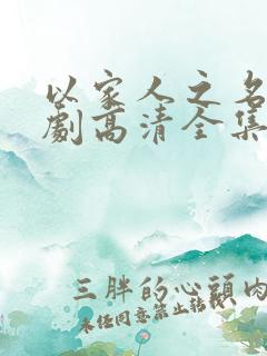 以家人之名电视剧高清全集免费