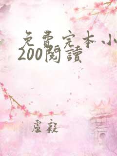 免费完本小说5200阅读