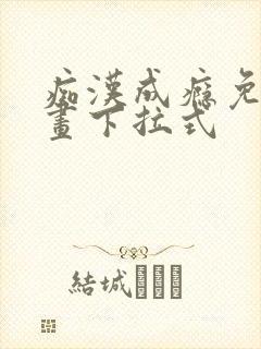 痴汉成瘾免费漫画下拉式