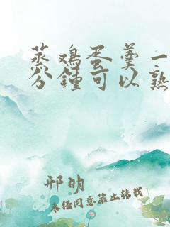 蒸鸡蛋羹一般几分钟可以熟
