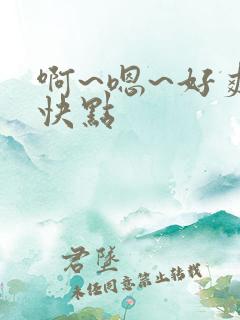 啊~嗯~好爽~快点