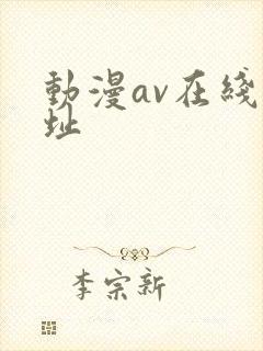 动漫av在线网址