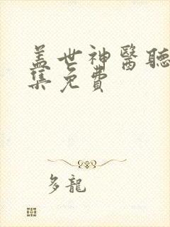 盖世神医听书全集免费