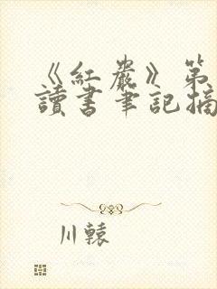 《红岩》第二章读书笔记摘抄及感悟