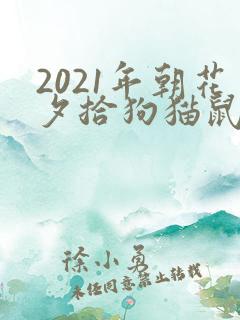 2021年朝花夕拾狗猫鼠读后感