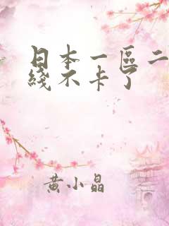 日本一区二区在线不卡了