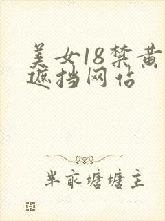 美女18禁黄无遮挡网站