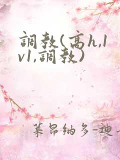 调教(高h,1v1,调教)