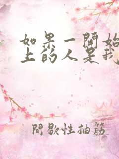 如果一开始你爱上的人是我 如果一开始你爱上的人是我