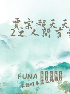 贾宗超天天有喜2之人间有爱