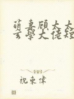 萌妻顾太太竟是玄学大佬短剧