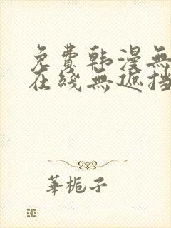 免费韩漫无删减在线无遮挡 免费韩漫无删减在线无遮挡
