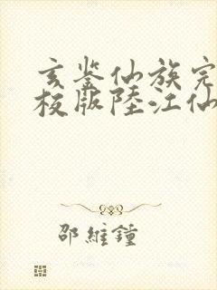 玄鉴仙族完整精校版陆江仙