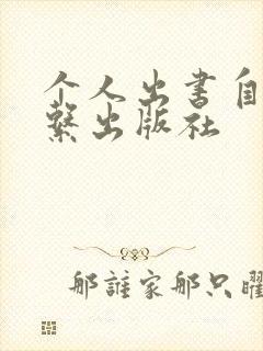 个人出书自己联系出版社