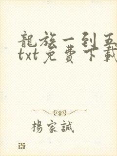 龙族一到五全套txt免费下载
