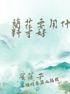 兰花要用什么肥料才好