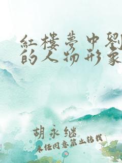红楼梦中刘姥姥的人物形象