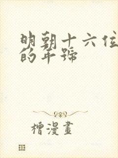 明朝十六位皇帝的年号