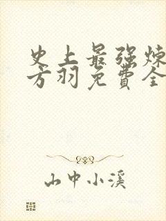 史上最强炼气期方羽免费全本阅读