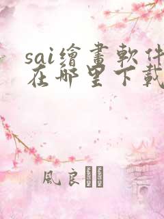 sai绘画软件在哪里下载