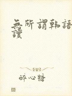无所谓韩语怎么读