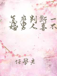 怎么判断一个已婚男人喜不喜欢你