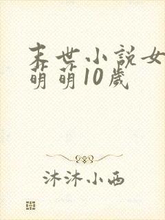 末世小说女主叫萌萌10岁