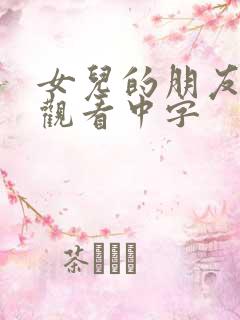 女儿的朋友在线观看中字