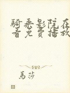 骑乘影院在线观看免费播放电视剧