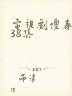 电视剧傻春全集38集