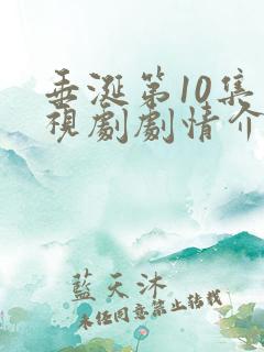 垂涎第10集电视剧剧情介绍