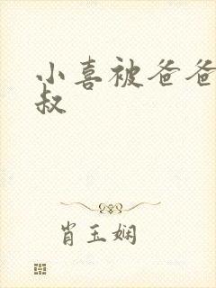 小喜被爸爸和叔叔
